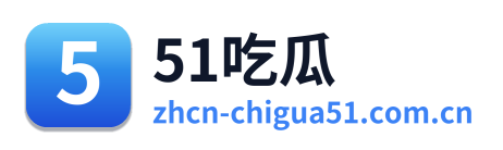 51吃瓜